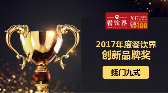 蠔門九式榮獲"2017中華餐飲創(chuàng)新榜TOP100之創(chuàng)新品牌獎(jiǎng)"|餐飲界