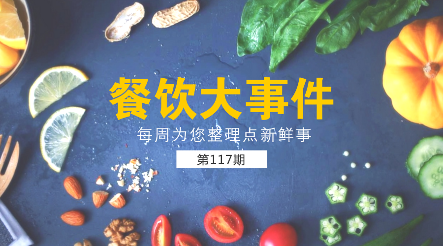 餐飲大事件117期|口碑引領新餐飲：未來要幫100萬商家改造智慧餐廳；上半年全國餐飲收入19457億元，同比增長9.9%......|餐飲界