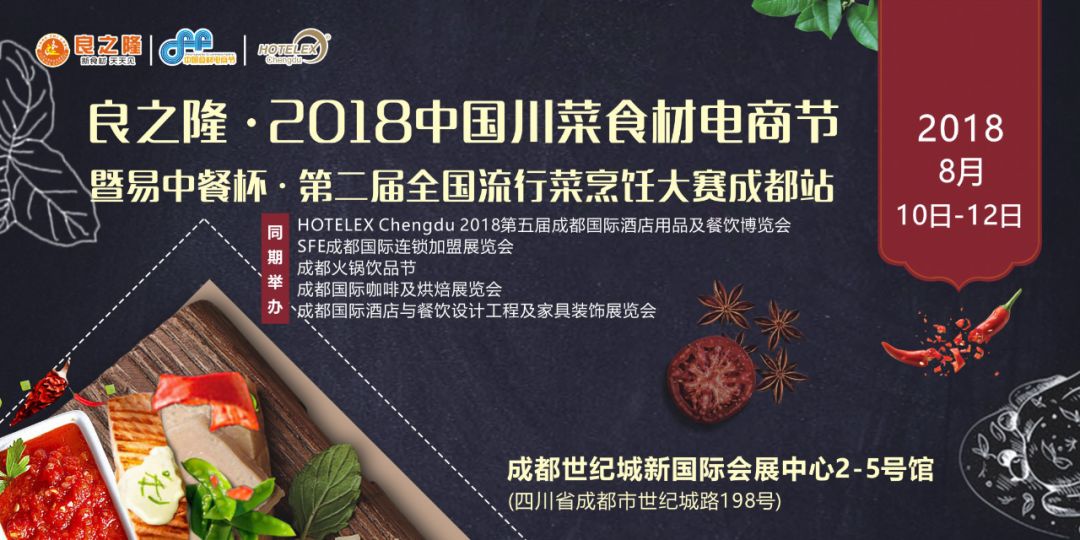 今天，良之隆·2018中國川菜食材電商節(jié) 正式向全國發(fā)出邀請！|餐飲界