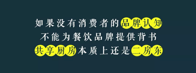 寫給共享廚房領(lǐng)域內(nèi)創(chuàng)業(yè)者的一封信：沒有金巢，何來鳳凰？|餐飲界