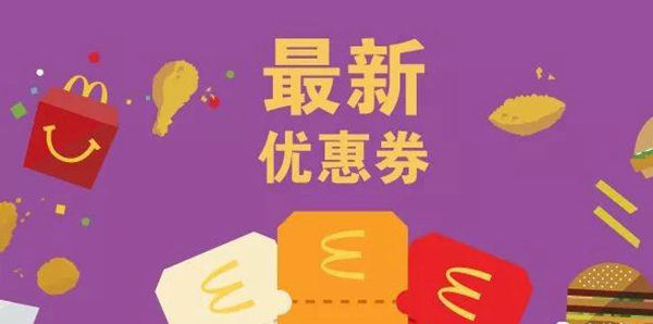 長知識了：麥當勞優(yōu)惠券，背后有大學(xué)問！|餐飲界