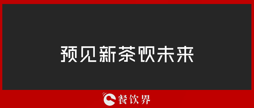 從“2019全球食品和飲料創(chuàng)新三大趨勢”中，預見新茶飲未來 | 餐見|餐飲界