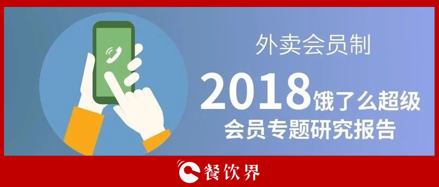 外賣平臺會員超8千萬人，會員制能成為下一個外賣小趨勢嗎？ | 餐見|餐飲界