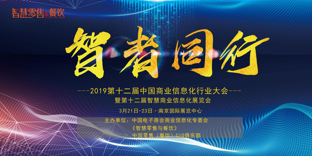 新挑戰(zhàn)、新生態(tài)、新生機(jī)——2019 第十二屆中國商業(yè)信息化大會深度聚焦當(dāng)下與未來，你報(bào)名了嗎？|餐飲界