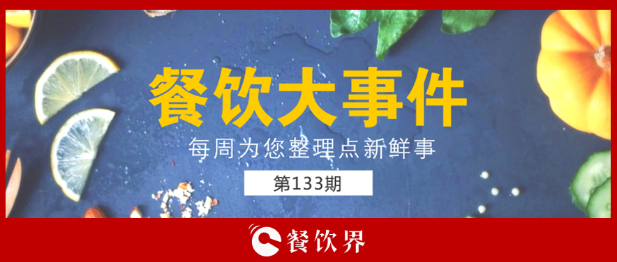 餐飲大事件133期|星巴克開創(chuàng)全新模式; 三全灌湯水餃遭淘寶京東蘇寧下架; 小龍坎暫停火鍋外賣業(yè)務(wù)…|餐飲界