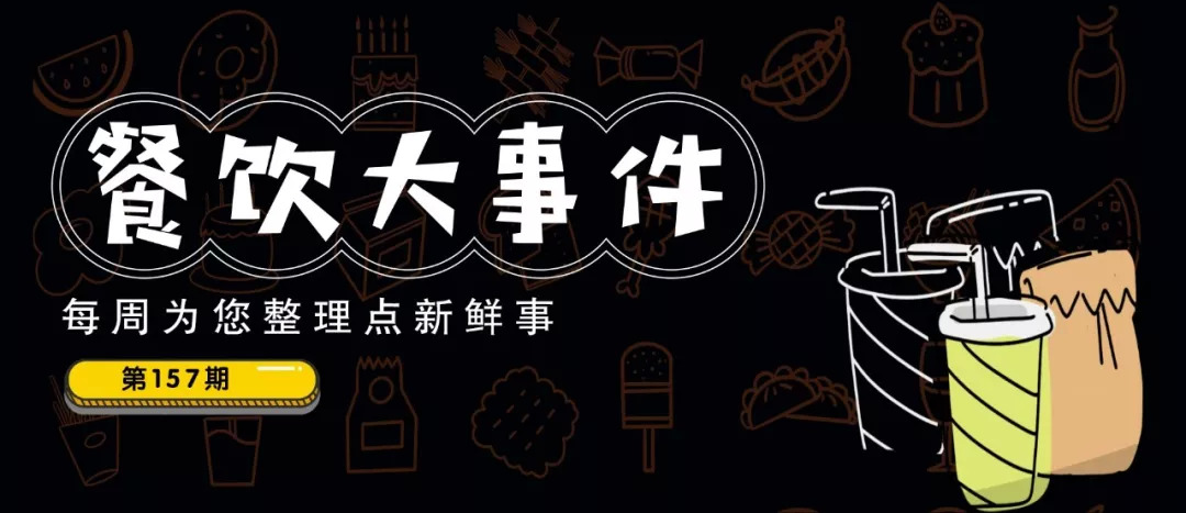 餐飲大事件157期 | 七夕餐飲交易額同比增長(zhǎng)12%，90后貢獻(xiàn)“半壁江山”！|餐飲界