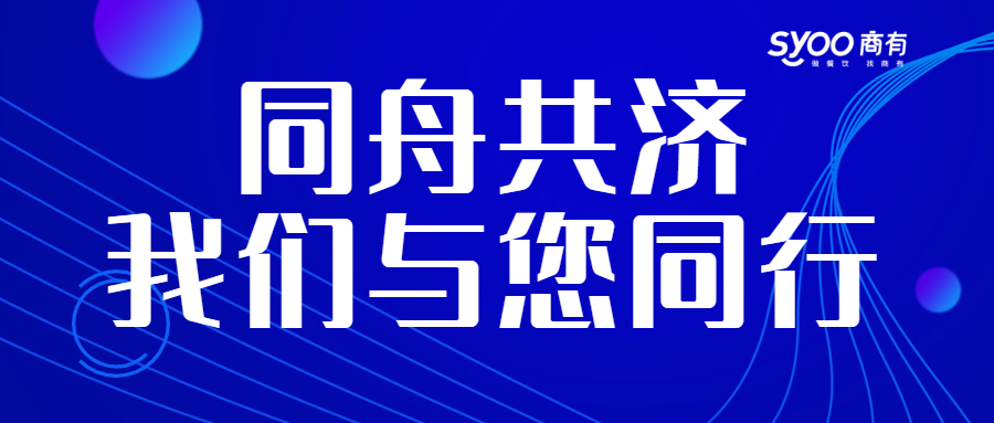 面對疫情，餐飲人一起正面迎戰(zhàn)！商有提供免費外賣運營服務|餐飲界