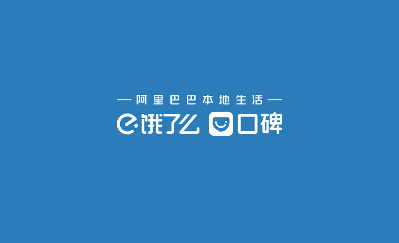 口碑餓了么公布“五大決定” 為本地生活行業(yè)送來(lái)“及時(shí)雨”|餐飲界