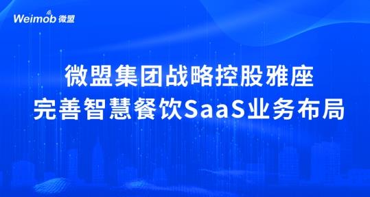 解讀疫情下首宗餐飲SaaS并購(gòu)案：微盟收購(gòu)雅座能否破冰餐飲業(yè)寒冬？|餐飲界