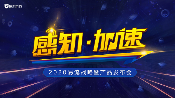 定了！2020易流戰(zhàn)略暨產(chǎn)品發(fā)布會(huì)即將來(lái)襲|餐飲界