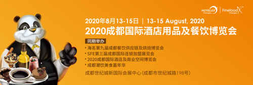 2020第七屆成都國際酒店用品及餐飲博覽會(huì)|餐飲界