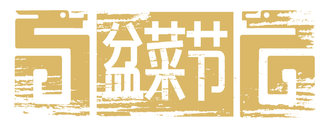 通知|關于舉辦【寶銳力杯】深圳市第三屆盆菜節(jié)的通知|餐飲界