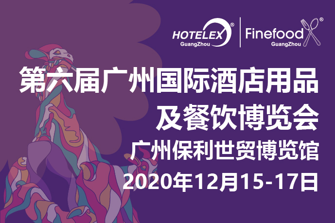 12月廣州值得期待的大事件要來了！2020 HOTELEX 廣州承上啟下，即將榮耀綻放！|餐飲界