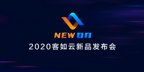 2020客如云新品發(fā)布會召開，“一體兩翼”提升商家經(jīng)營能力|餐飲界