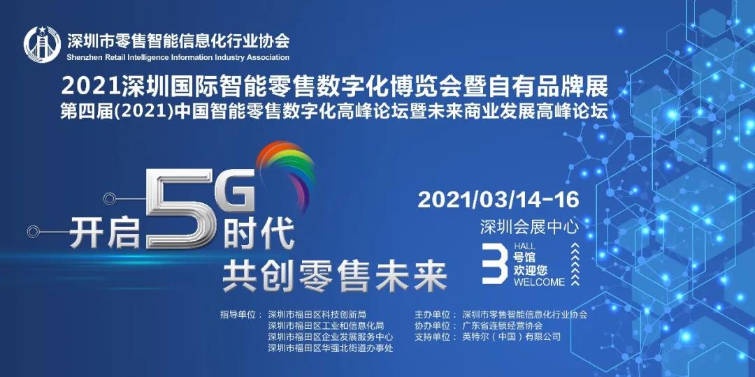 2021行業(yè)首場高規(guī)格重量級博覽會-深圳國際智能零售數(shù)字化博覽會即將召開|餐飲界