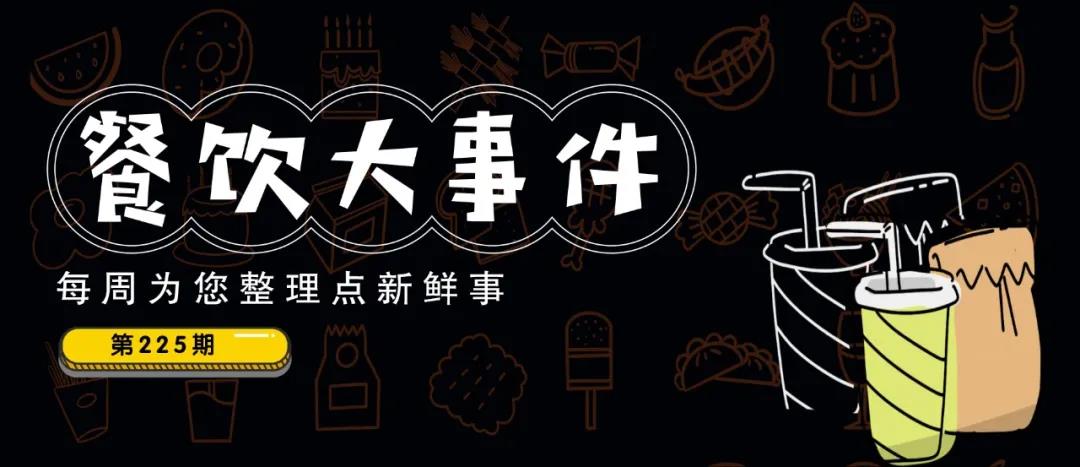 餐飲大事件225期|陜西火鍋調(diào)料老板被罰終身禁業(yè)，星巴克新增咖啡社交類功能|餐飲界