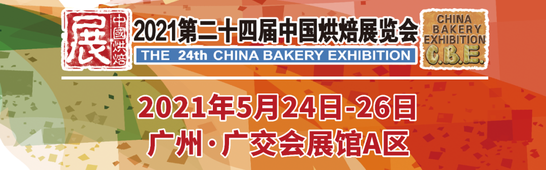 烘焙融合大餐飲，2021第二十四屆中國烘焙展覽會，5月燃動羊城！|餐飲界