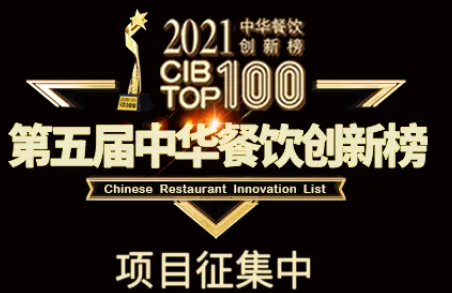 2021第五屆中華餐飲創(chuàng)新榜(CIBTOP100)評選，報名倒計時中… | 公益|餐飲界