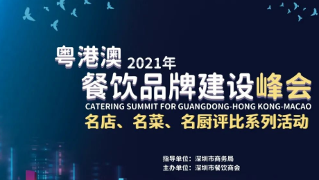 2021粵港澳餐飲品牌建設(shè)峰會暨 深圳餐飲名店、名菜、名廚評比系列活動發(fā)布會|餐飲界