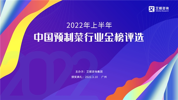 2022年上半年中國(guó)預(yù)制菜行業(yè)金榜評(píng)選啟動(dòng)征集|餐飲界