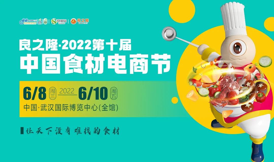 良之隆·2022第十屆中國(guó)食材電商節(jié)6月8日-10日復(fù)展通知|餐飲界