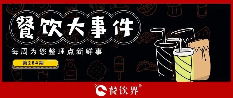 餐飲大事件284期｜肯德基獨立茶飲品牌首店開業(yè)、物只鹵鵝門店已超300家、滕閣巷完成數(shù)百萬元天使融資、時代商業(yè)進軍咖啡市場…|餐飲界