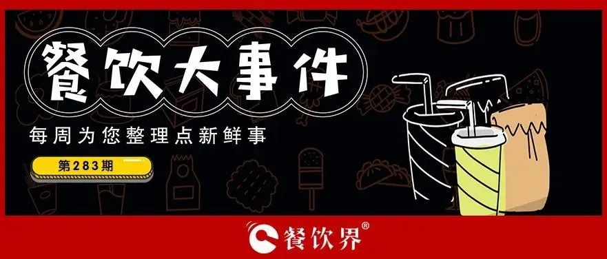 餐飲大事件283期｜桃園三章完成品牌升級、餓了么發(fā)起“免單1分鐘”活動、專家建議餐飲業(yè)要積極主動自救上熱搜…|餐飲界