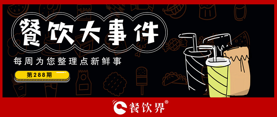 餐飲大事件288期｜達美樂中國門店破500家、北京首家郵局咖啡店營業(yè)、華萊士漢堡里吃出生肉…|餐飲界