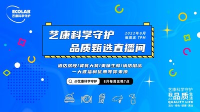 把安心帶給更多消費者，"藝康科學(xué)守護(hù)品質(zhì)甄選"直播活動收官|(zhì)餐飲界