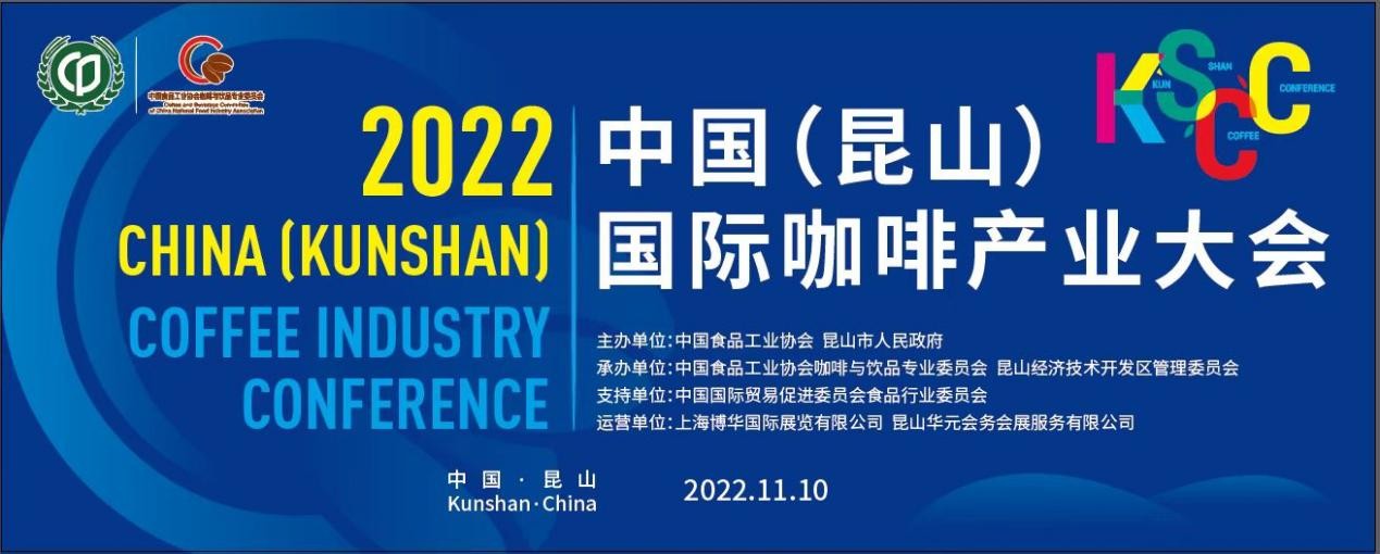 傳遞中國咖啡硬實力，2022中國（昆山）國際咖啡產(chǎn)業(yè)大會即將舉辦|餐飲界