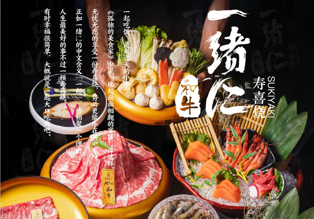 “幸福就是一起大口吃肉”，一緒壽喜燒為美好生活加分|餐飲界