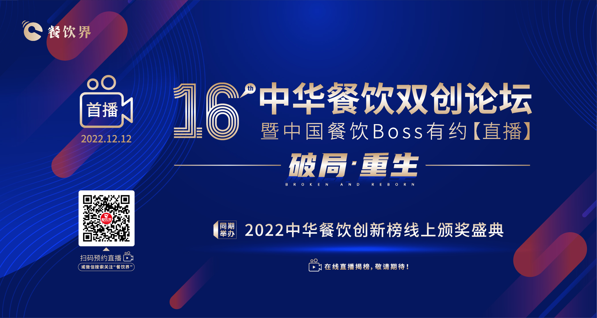 16屆中華餐飲雙創(chuàng)論壇（線上）暨中國餐飲Boss有約【直播】