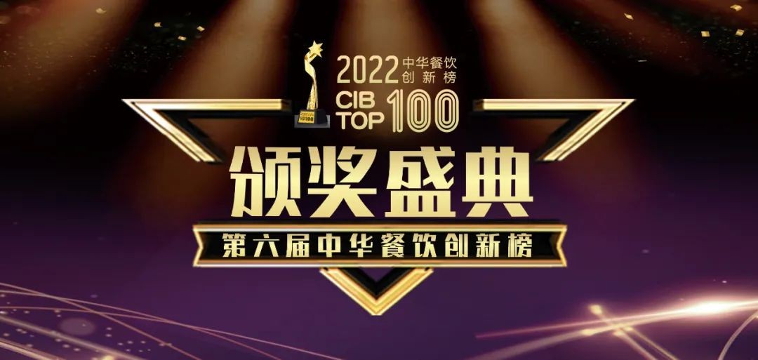 重磅：2022第六屆中華餐飲創(chuàng)新榜TOP100榜單線上揭曉！