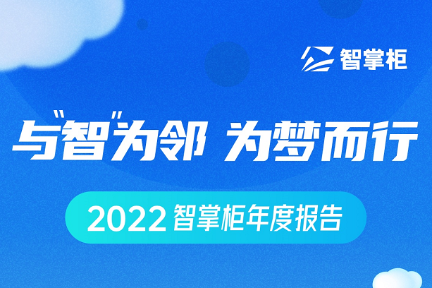 智掌柜年度盤點出爐：70余次產(chǎn)品迭代、為259個城市商戶保駕護航