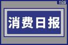 香飄飄Meco乳酸菌風(fēng)味果茶已汰換、波什寵物獲8000萬融資