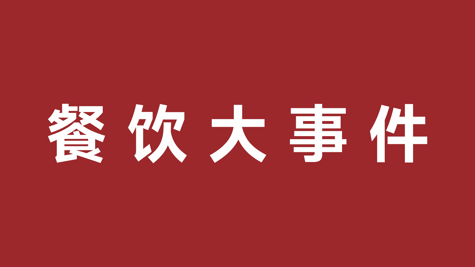 絕味食品一季度凈利潤超四成、首家茅臺(tái)冰淇淋體驗(yàn)店開張|餐飲界