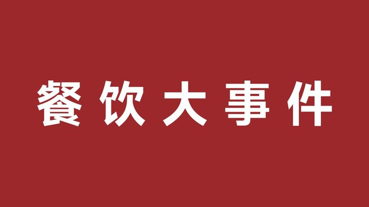 五爺拌面與仟味高湯合作爆品共創(chuàng)中心，樂(lè)樂(lè)茶成立餐飲管理新公司|餐飲界