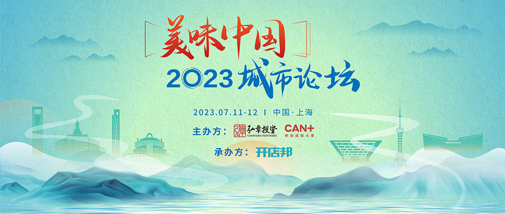 弘章主辦2023美味中國上海高峰論壇即將開幕，邀您共聚！|餐飲界