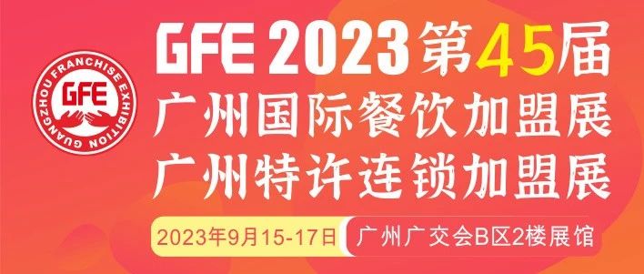 最大GFE連鎖加盟展來了，茅臺冰淇淋、郵局咖啡、書亦燒仙草、全家便利店、張亮麻辣燙、鍋圈食匯、德克士......（1）|餐飲界