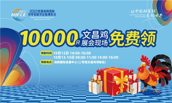 2023首屆海南國際熱帶食材供應(yīng)鏈博覽會10月12日啟幕30余家使領(lǐng)館及企業(yè)集結(jié)