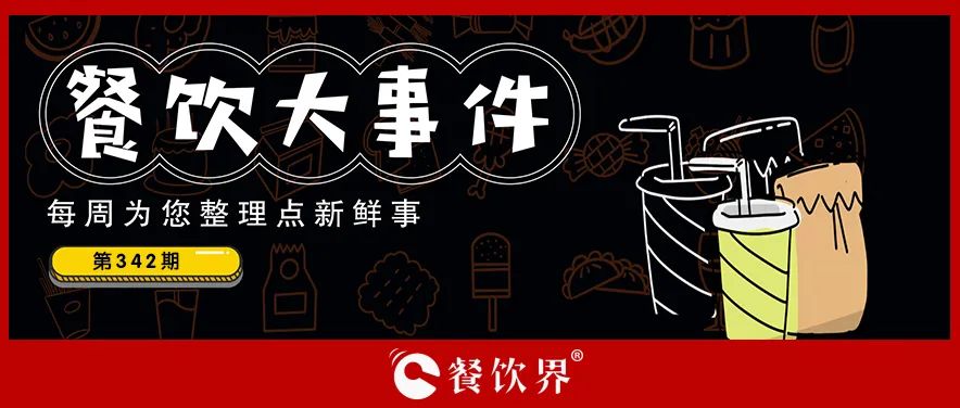 餐飲大事件342期｜蜜雪冰城全球門(mén)店已超3.2萬(wàn)家、達(dá)美樂(lè)在華自營(yíng)門(mén)店超670家、稻香控股上半年?duì)I收凈利雙增…|餐飲界