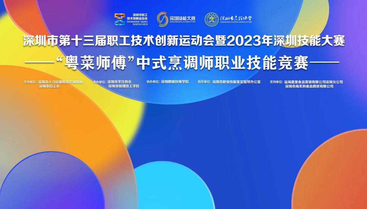 深圳市第十三屆職工技術創(chuàng)新運動會暨2023年深圳技能大賽——“粵菜師傅”中式烹調師職業(yè)技能競賽圓滿收官！|餐飲界