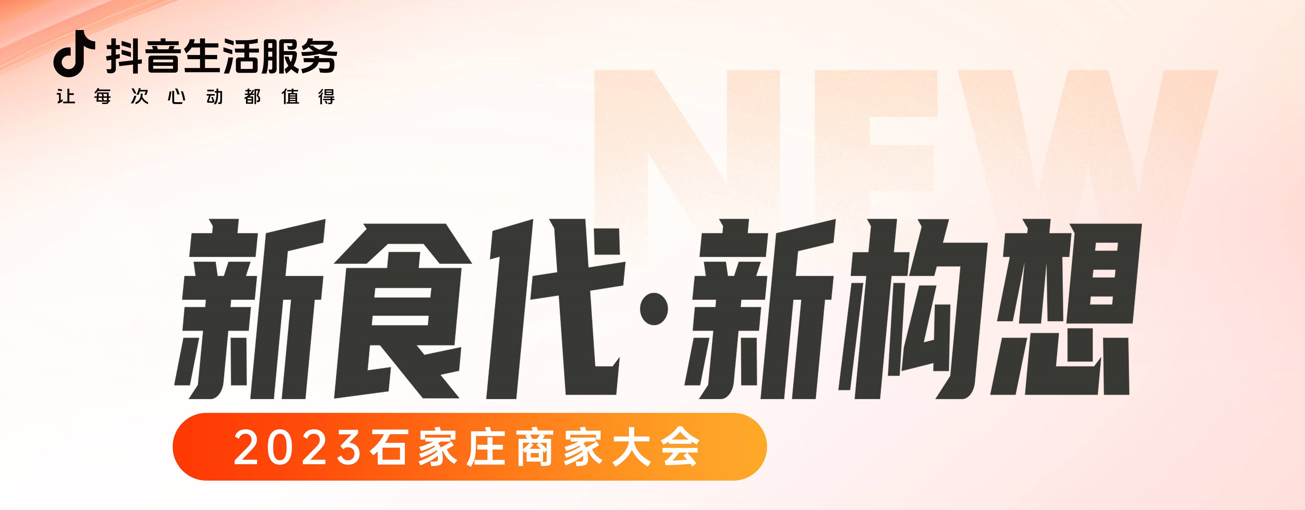 “新食代·新構想”石家莊商家大會即將開幕，以數(shù)字化煥新餐飲生態(tài)