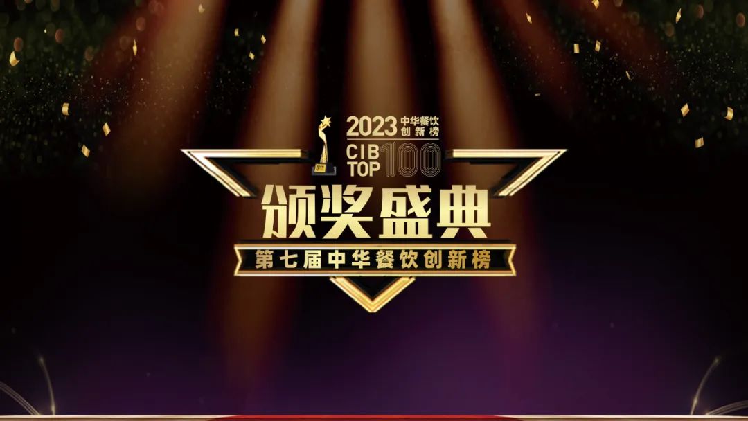 重磅：2023第七屆中華餐飲創(chuàng)新榜TOP100榜單揭曉！