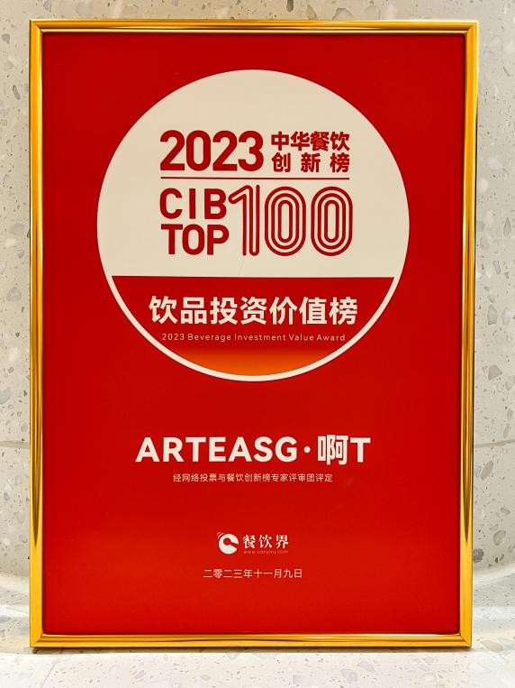 ARTEASG·啊T榮登2023中華餐飲創(chuàng)新榜TOP100“飲品投資價值榜”