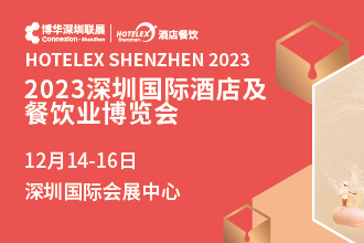 2023深圳國(guó)際酒店及餐飲業(yè)博覽會(huì)|餐飲界