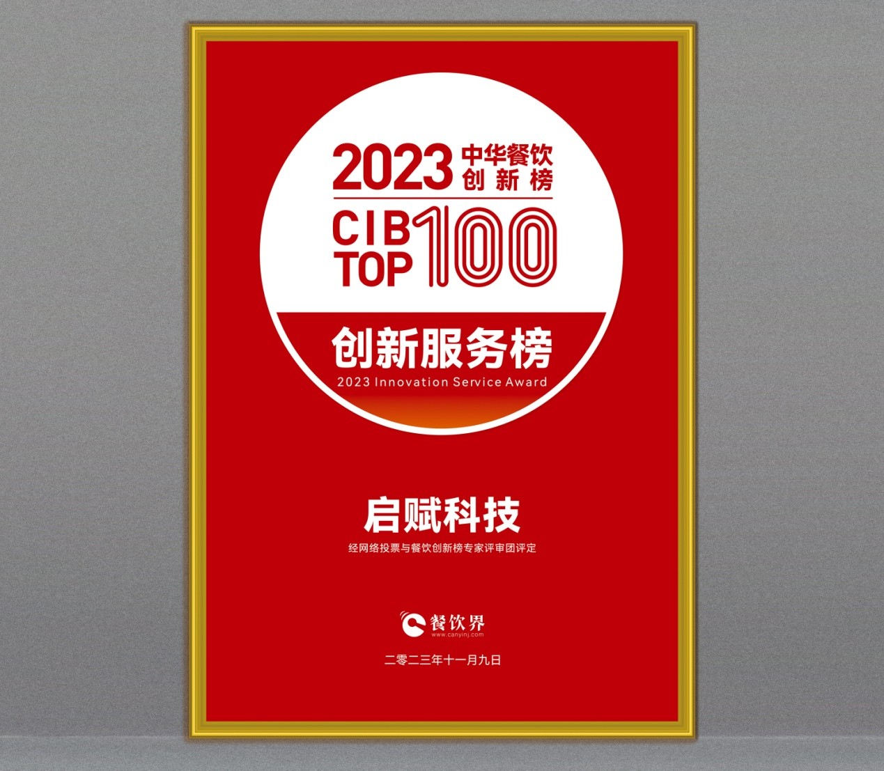 祝賀啟賦科技斬獲第7屆中華餐飲創(chuàng)新榜TOP100“創(chuàng)新服務(wù)榜”?|餐飲界