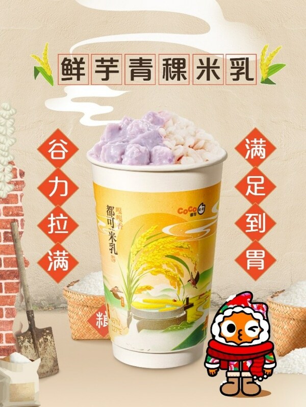 "東北頂流"五常大米入奶茶， CoCo都可推出原磨米乳新品