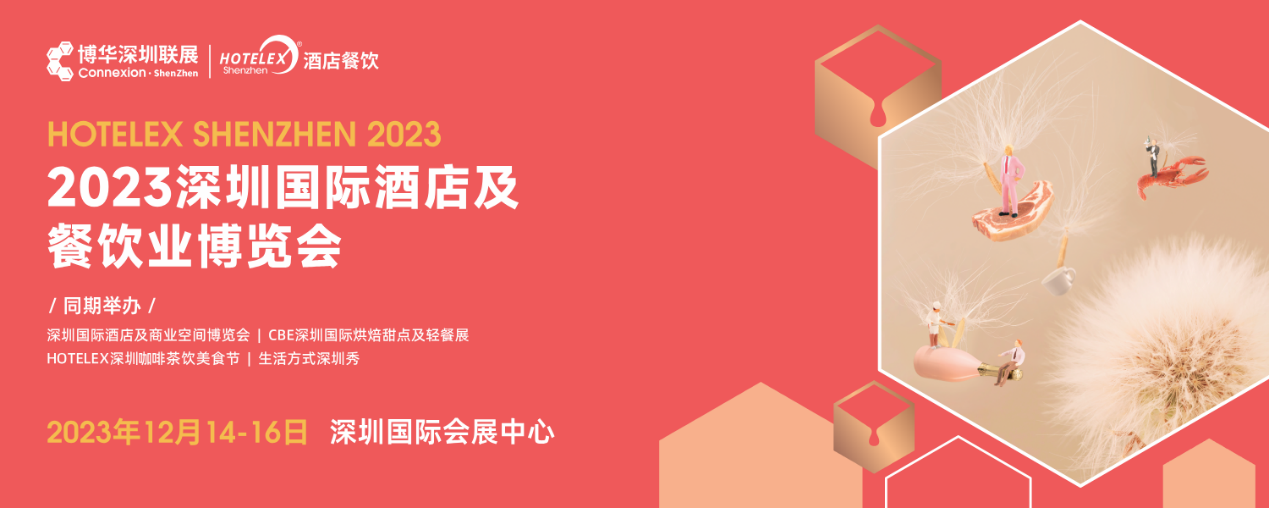 開(kāi)展倒計(jì)時(shí)，20萬(wàn)㎡酒店及餐飲行業(yè)大展12月首度亮相深圳