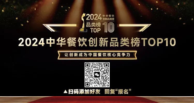 2024中華餐飲創(chuàng)新品類/包裝/預(yù)制菜榜TOP10正式啟動(dòng)報(bào)名！